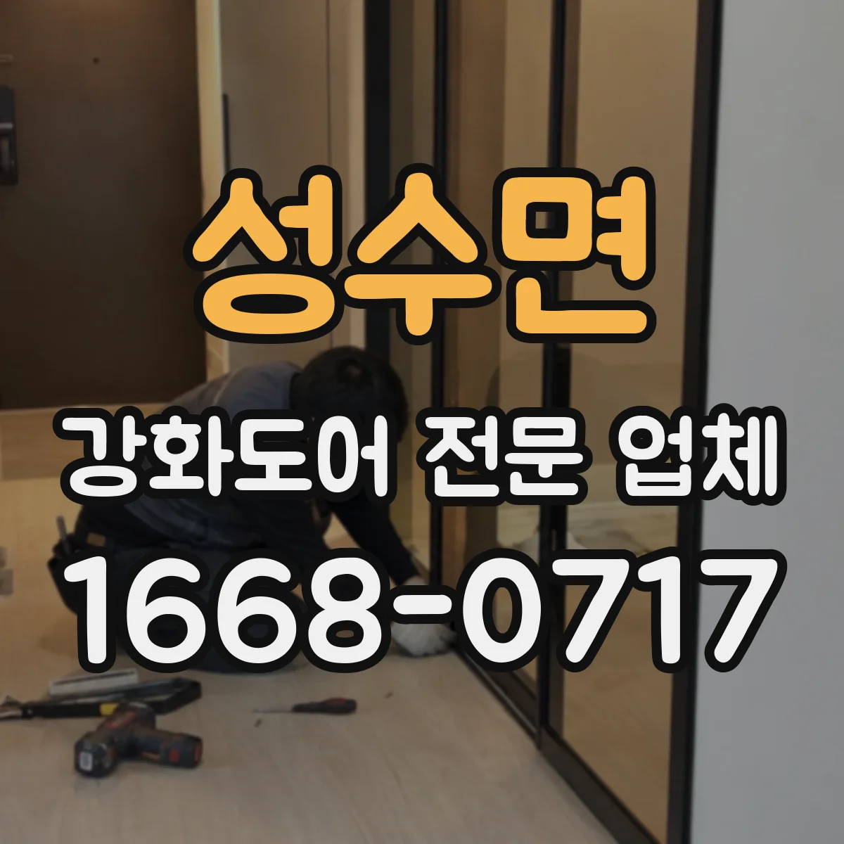 성수면 강화도어 전문 업체