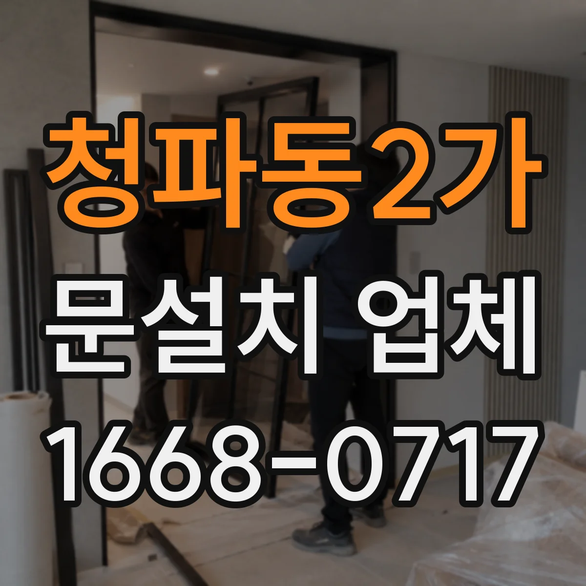 청파동2가 문설치 업체 상가·사무실 사용감 오래 가는 힌지 추천