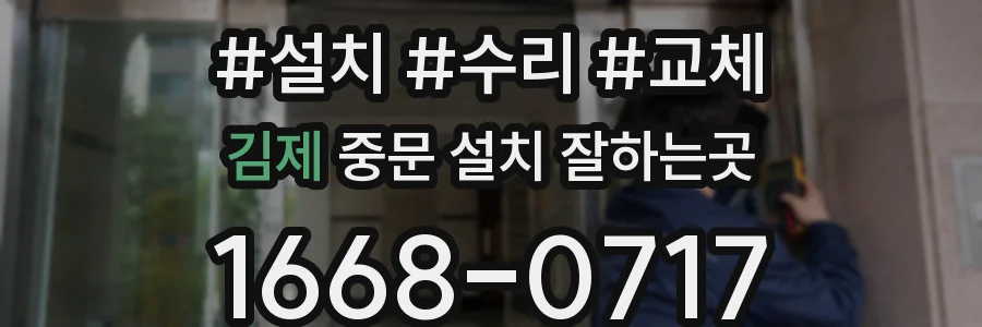 김제 중문 설치 잘하는곳
