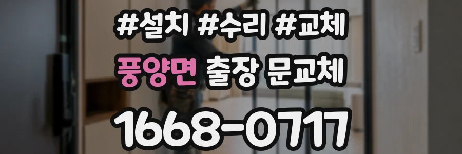 풍양면 출장 문교체