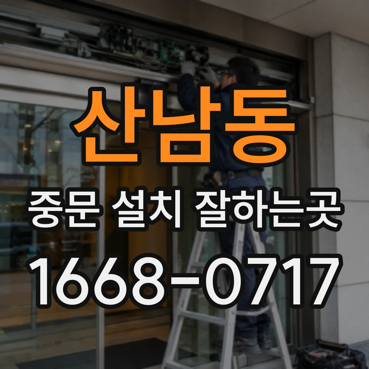 산남동 중문 설치 잘하는곳