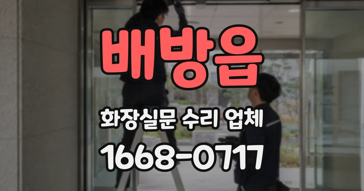 배방읍 화장실문 수리 업체