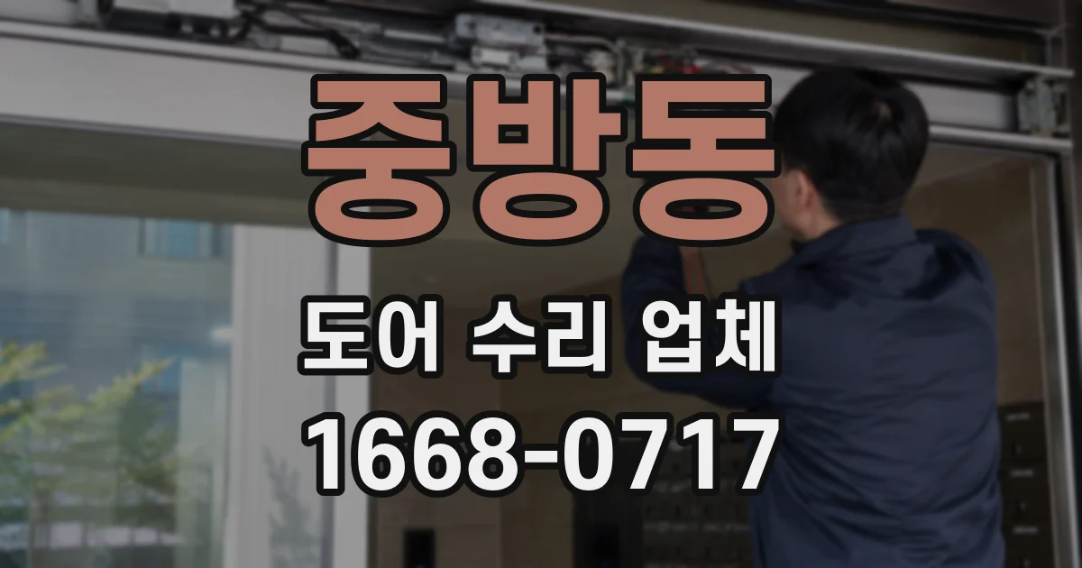 중방동 도어 수리 업체