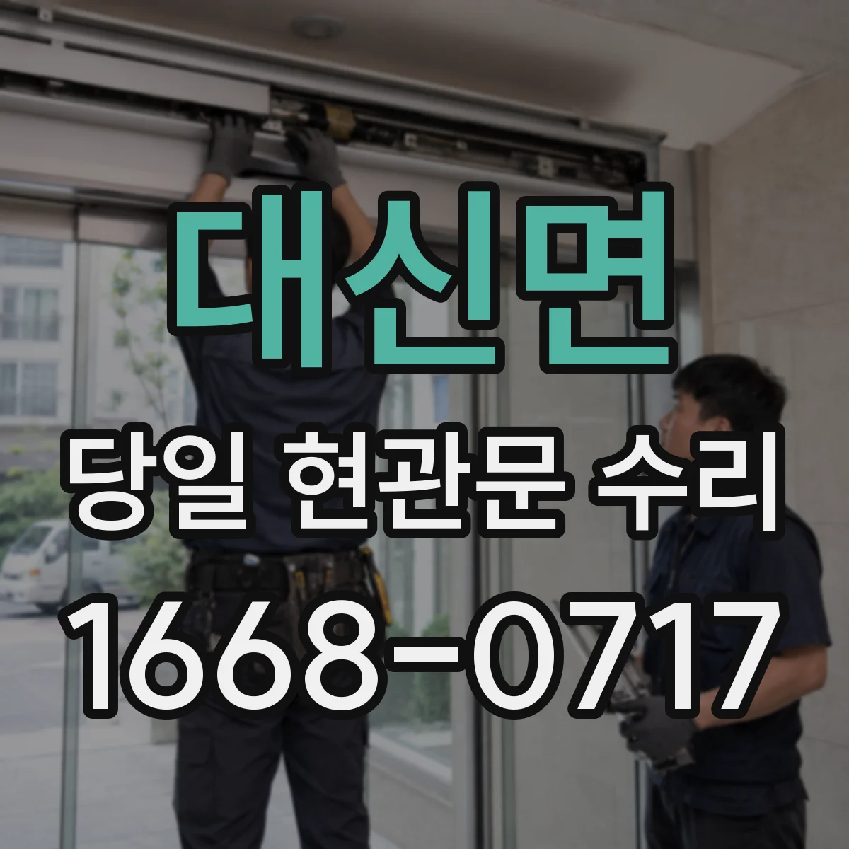 대신면 당일 현관문 수리