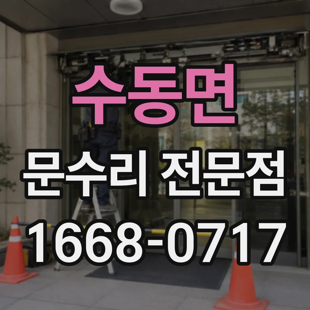수동면 문수리 전문점