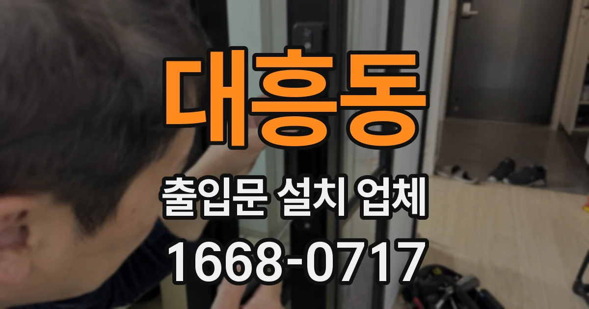 대흥동 출입문 설치 업체