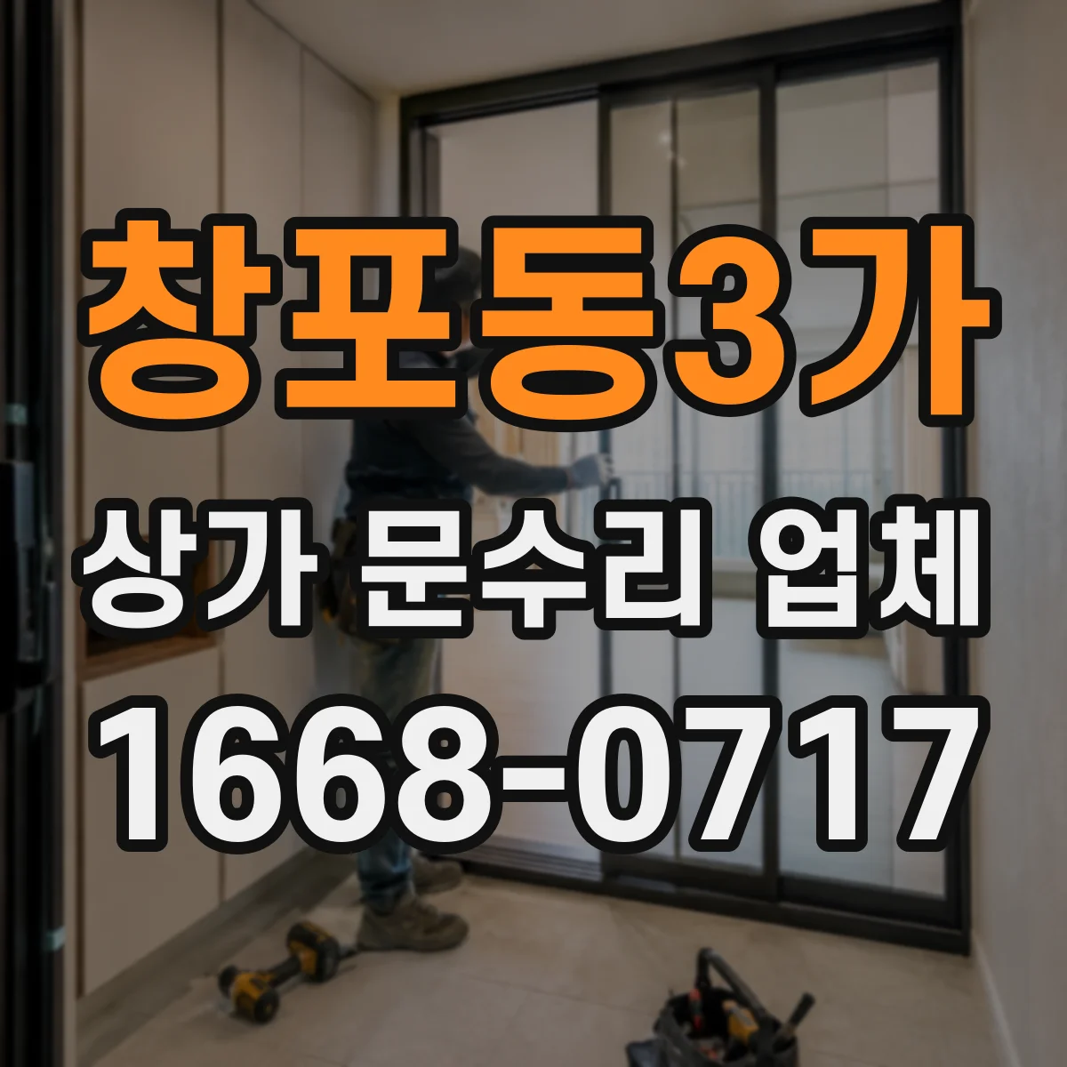 창포동3가 상가 문수리 업체