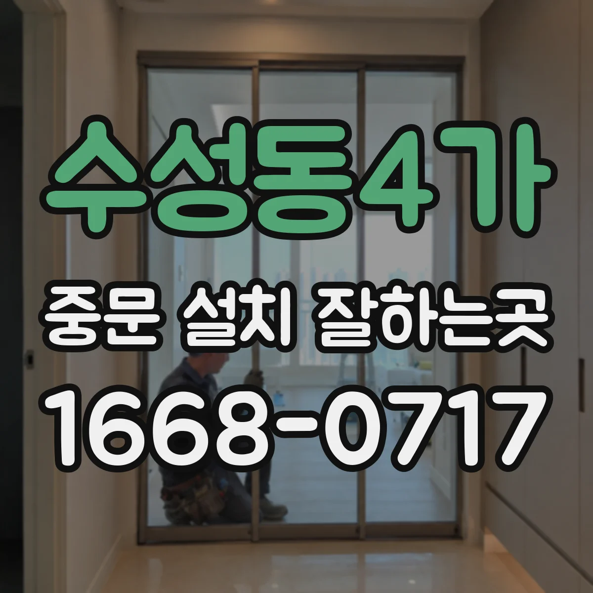 수성동4가 중문 설치 잘하는곳
