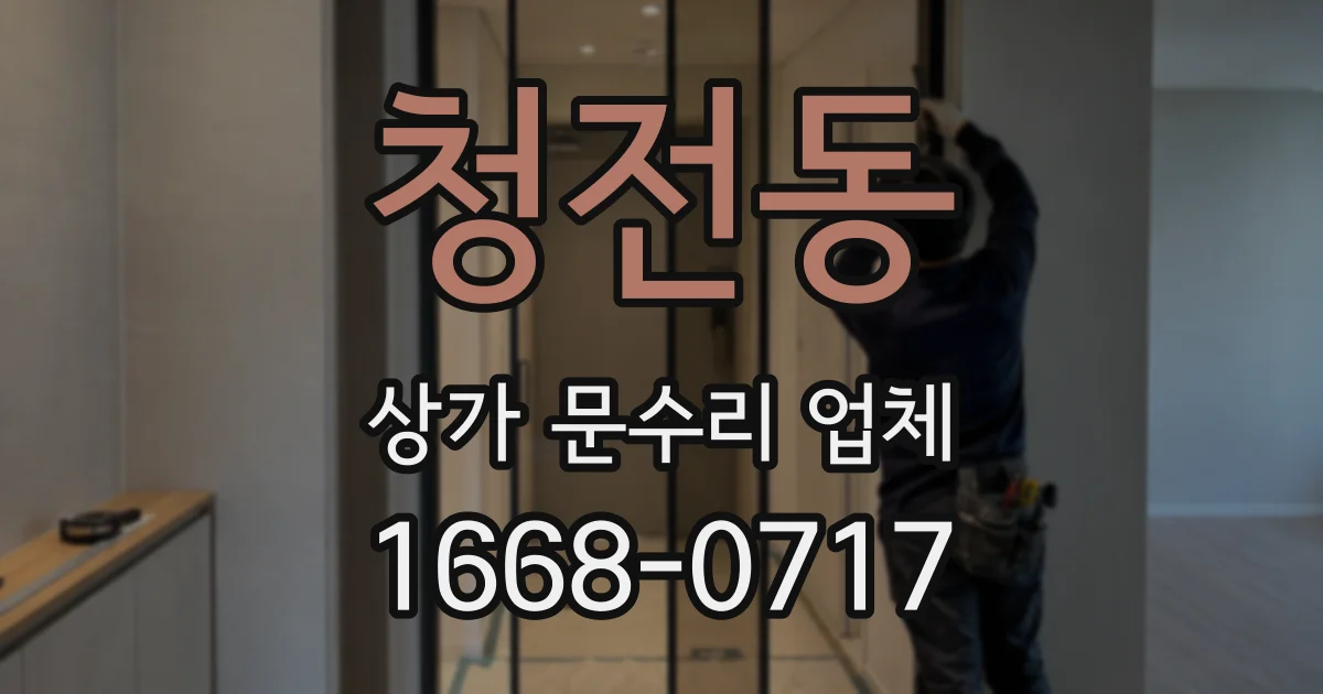 청전동 상가 문수리 업체