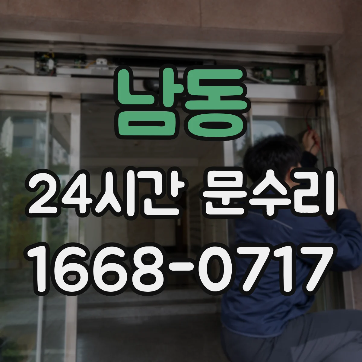 남동 24시간 문수리 문고리 주변 뻑뻑해 키가 안 맞을 때