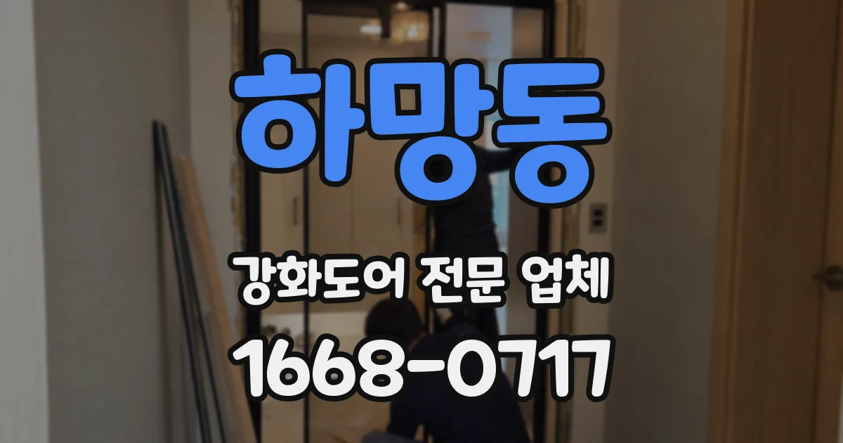 하망동 강화도어 전문 업체