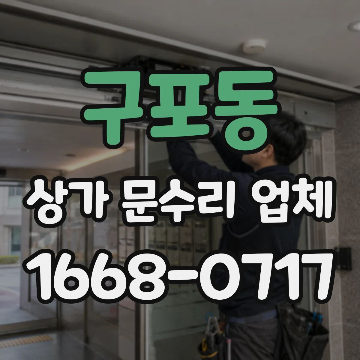 구포동 상가 문수리 업체