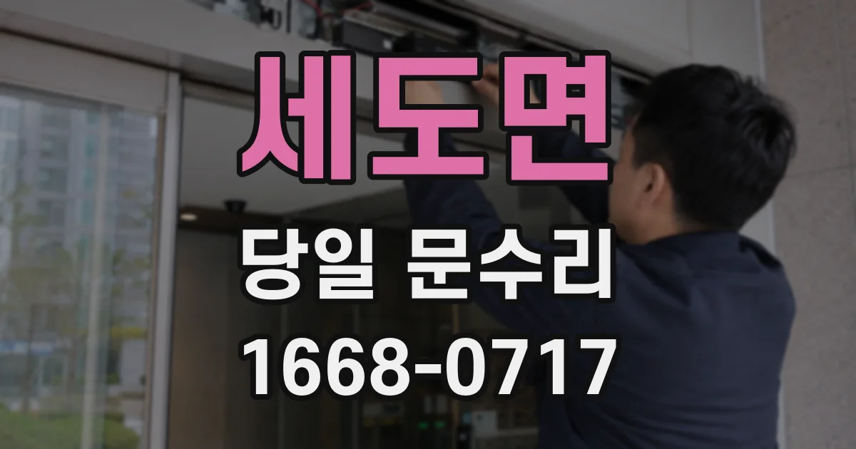 세도면 당일 문수리