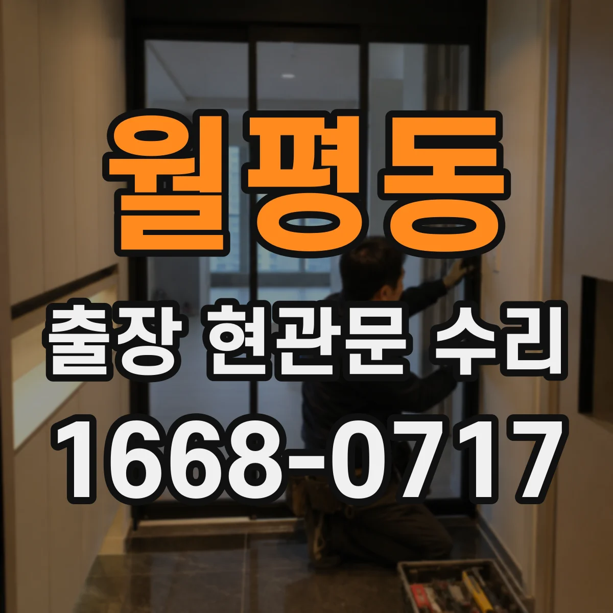 월평동 출장 현관문 수리 문이 끝까지 안 닫히는 문제 점검과 조정