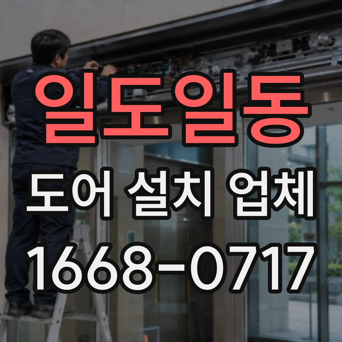 일도일동 도어 설치 업체