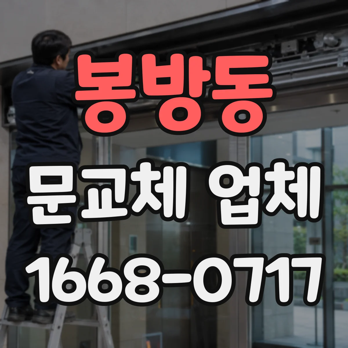 봉방동 문교체 업체