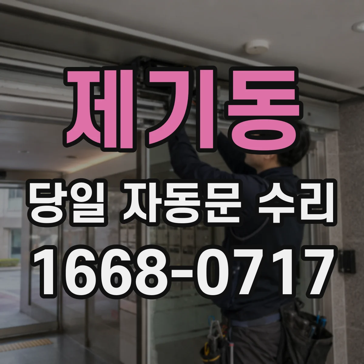 제기동 당일 자동문 수리
