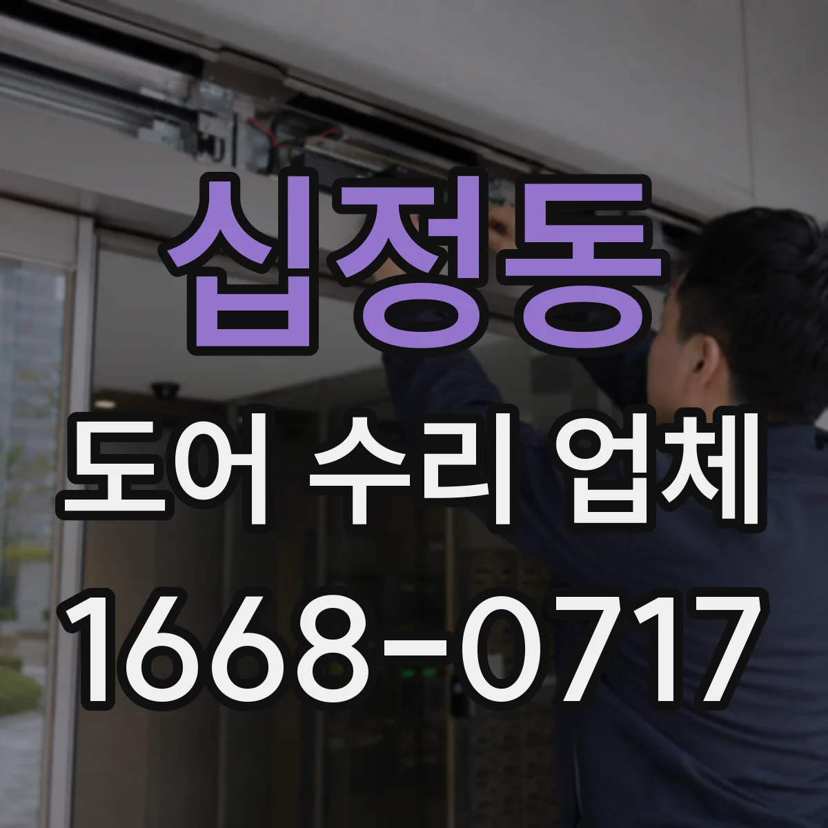 십정동 도어 수리 업체