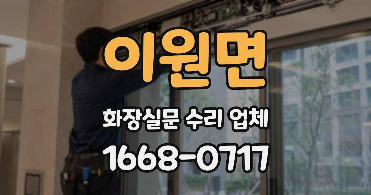 이원면 화장실문 수리 업체