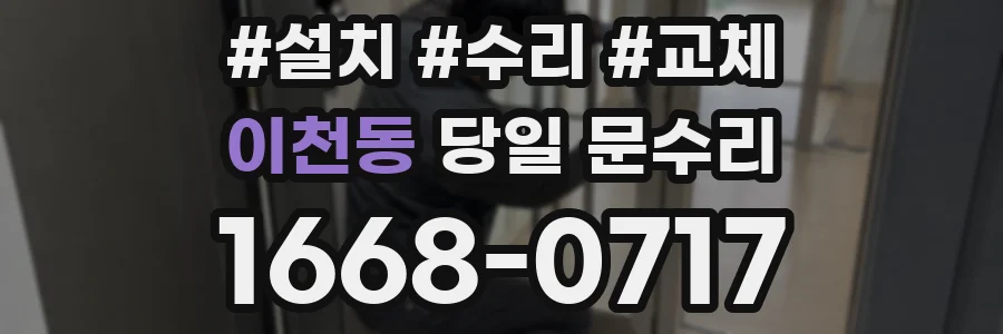 이천동 당일 문수리