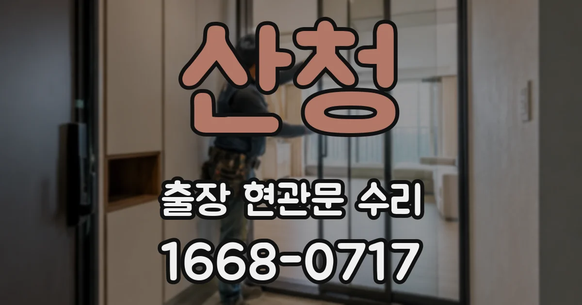 산청 출장 현관문 수리