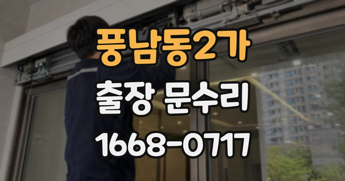 풍남동2가 출장 문수리