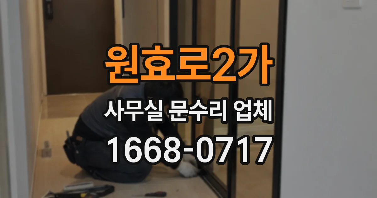 원효로2가 사무실 문수리 업체