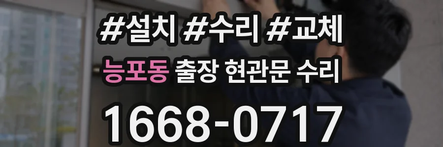 능포동 출장 현관문 수리