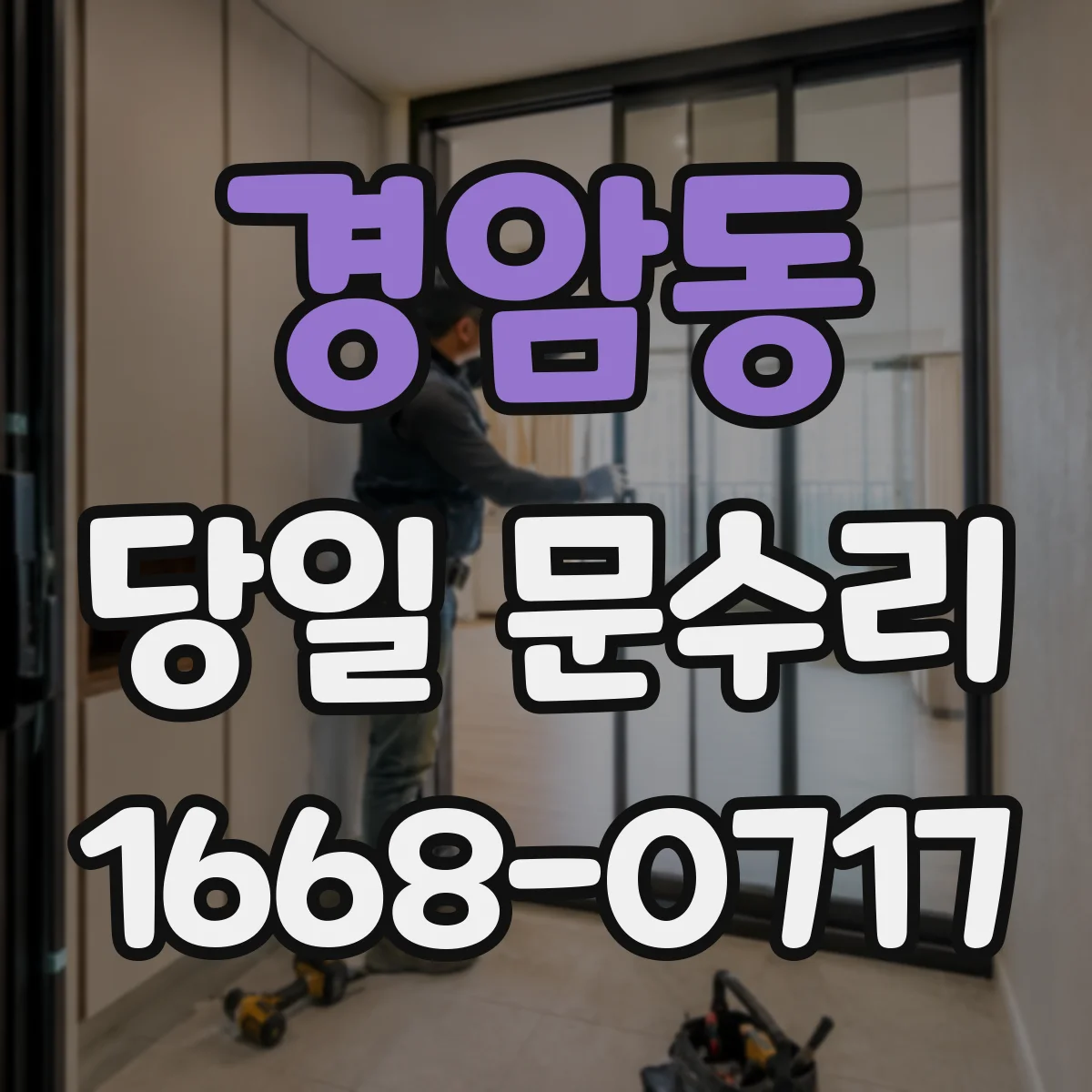 경암동 당일 문수리