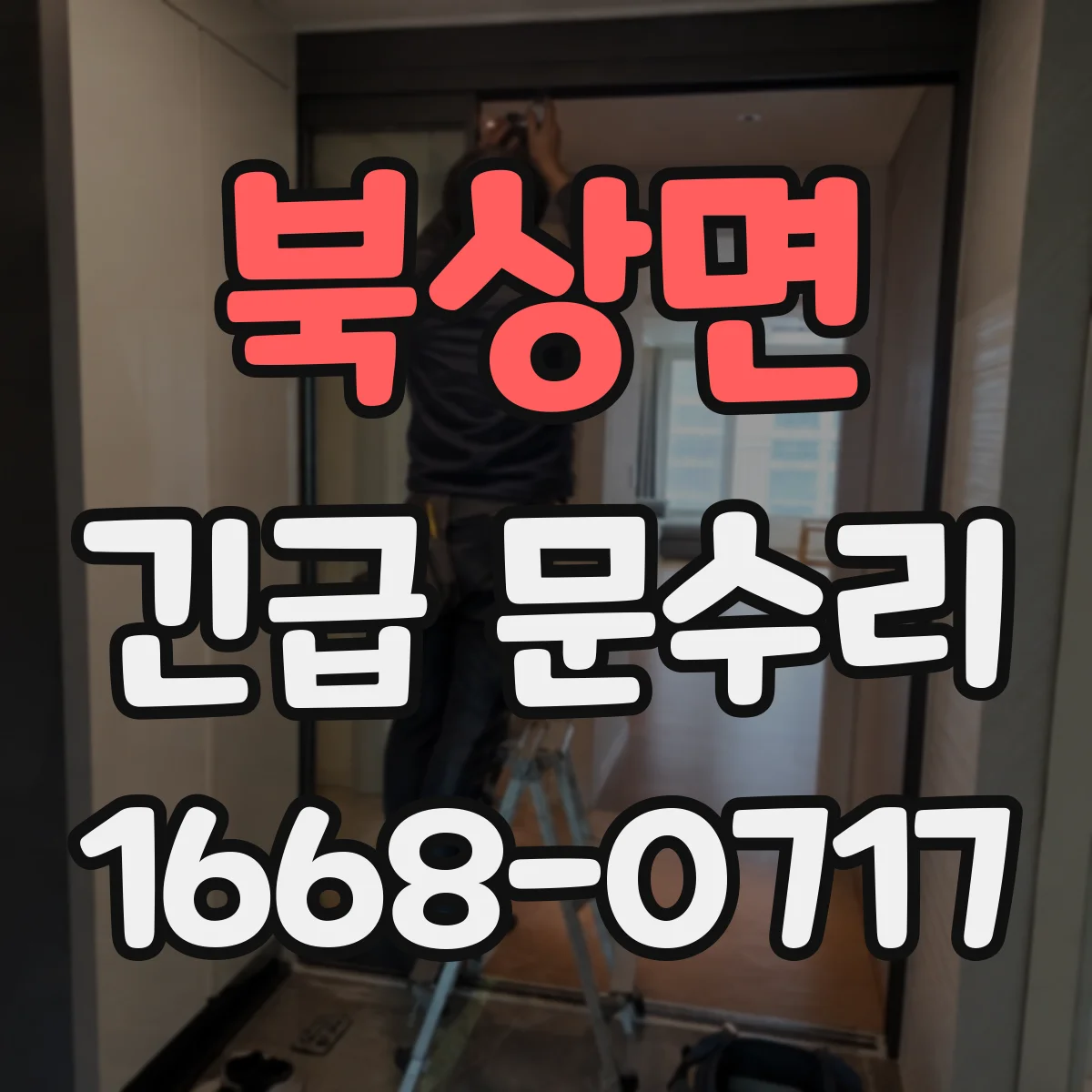 북상면 긴급 문수리