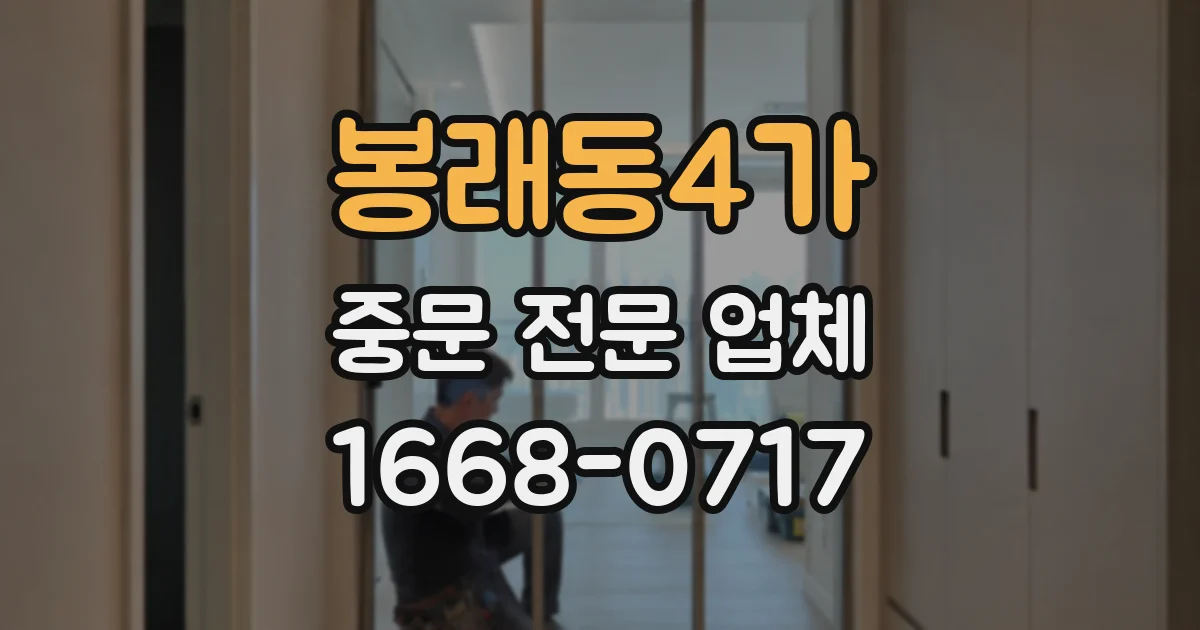 봉래동4가 중문 전문 업체