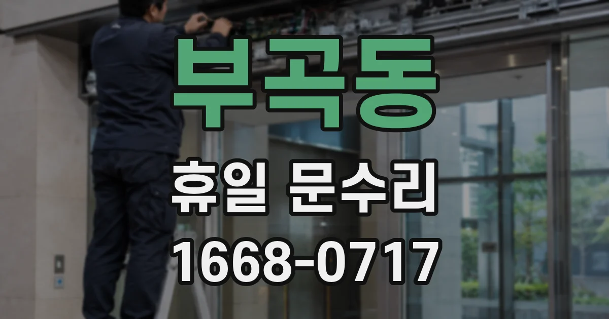 부곡동 휴일 문수리