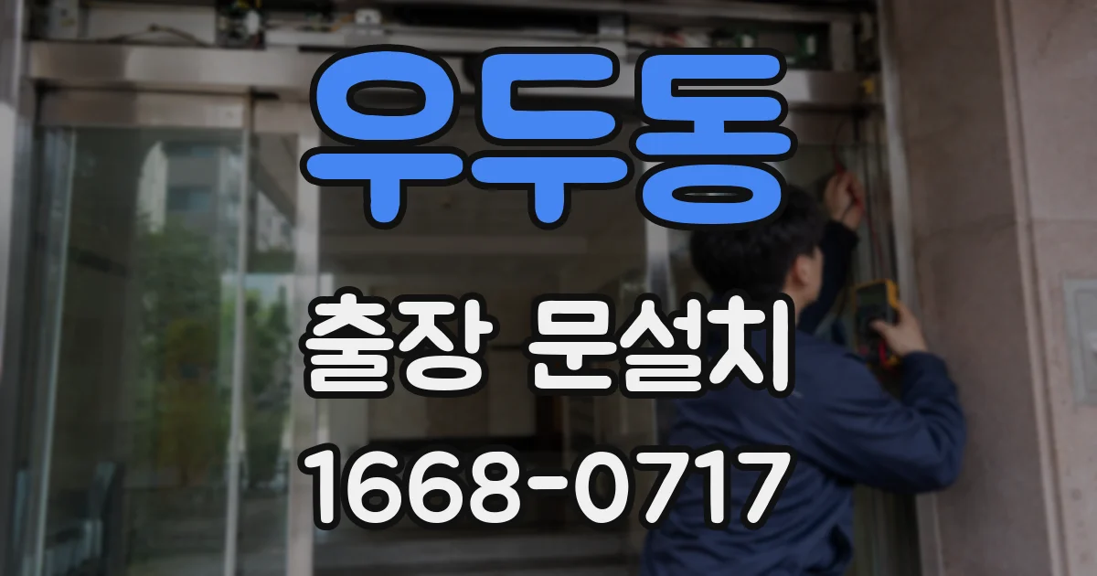 우두동 출장 문설치
