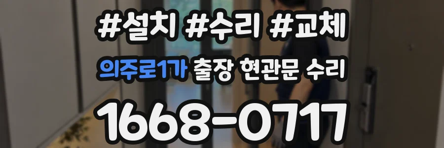 의주로1가 출장 현관문 수리