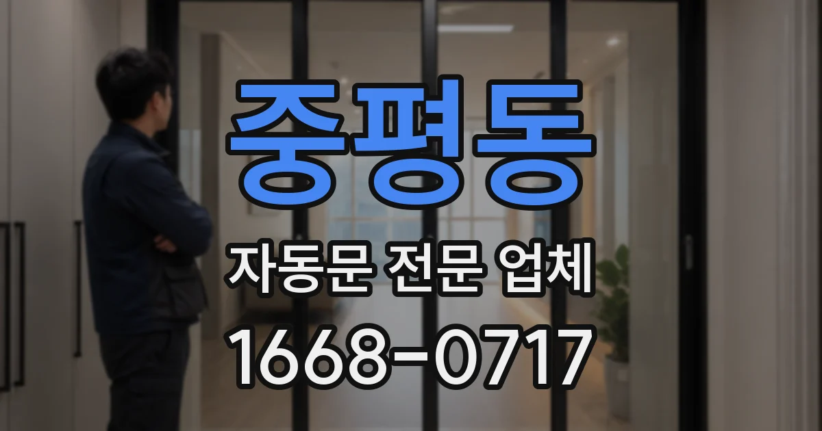 중평동 자동문 전문 업체