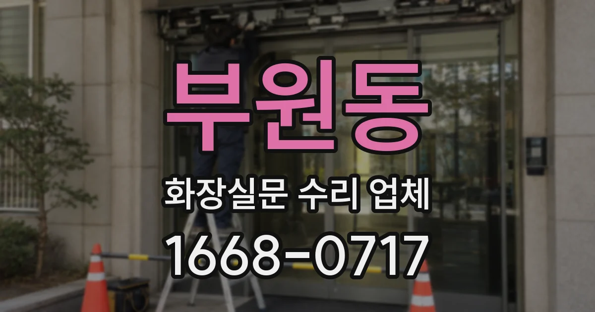 부원동 화장실문 수리 업체