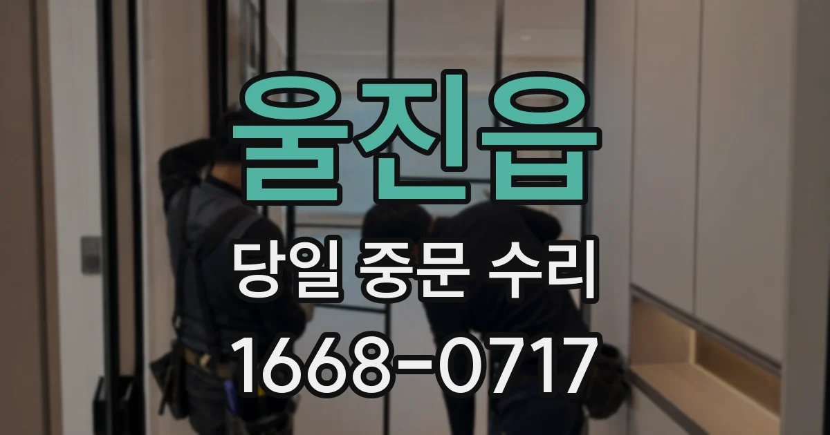울진읍 당일 중문 수리