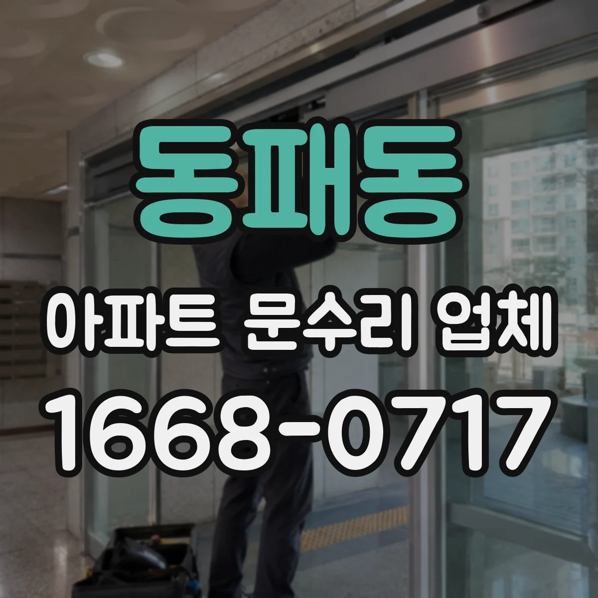 동패동 아파트 문수리 업체