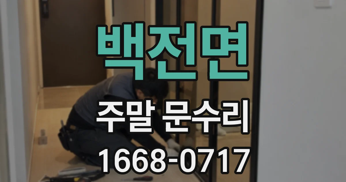 백전면 주말 문수리