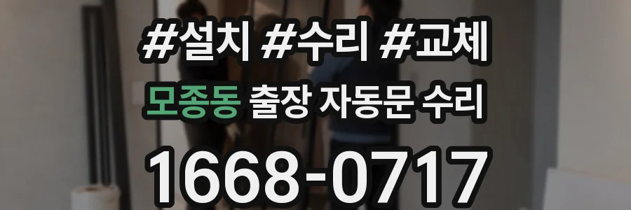 모종동 출장 자동문 수리