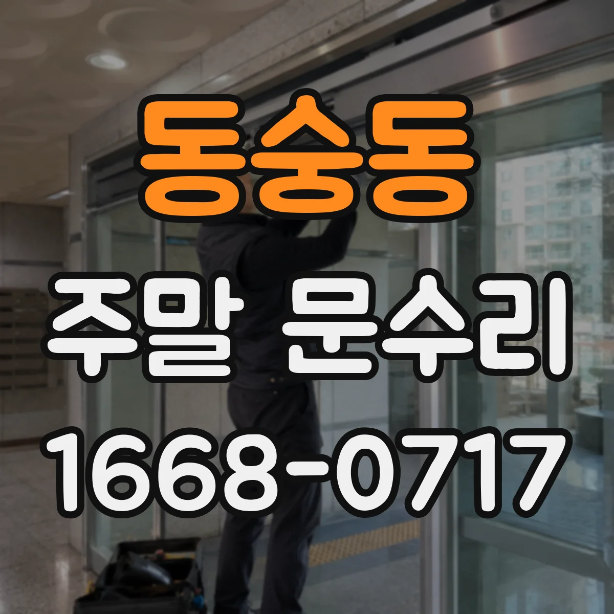 동숭동 주말 문수리