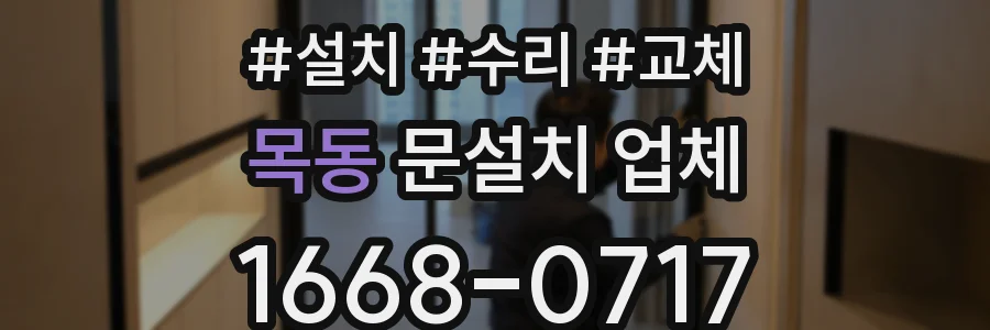 목동 문설치 업체