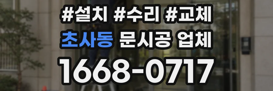 초사동 문시공 업체