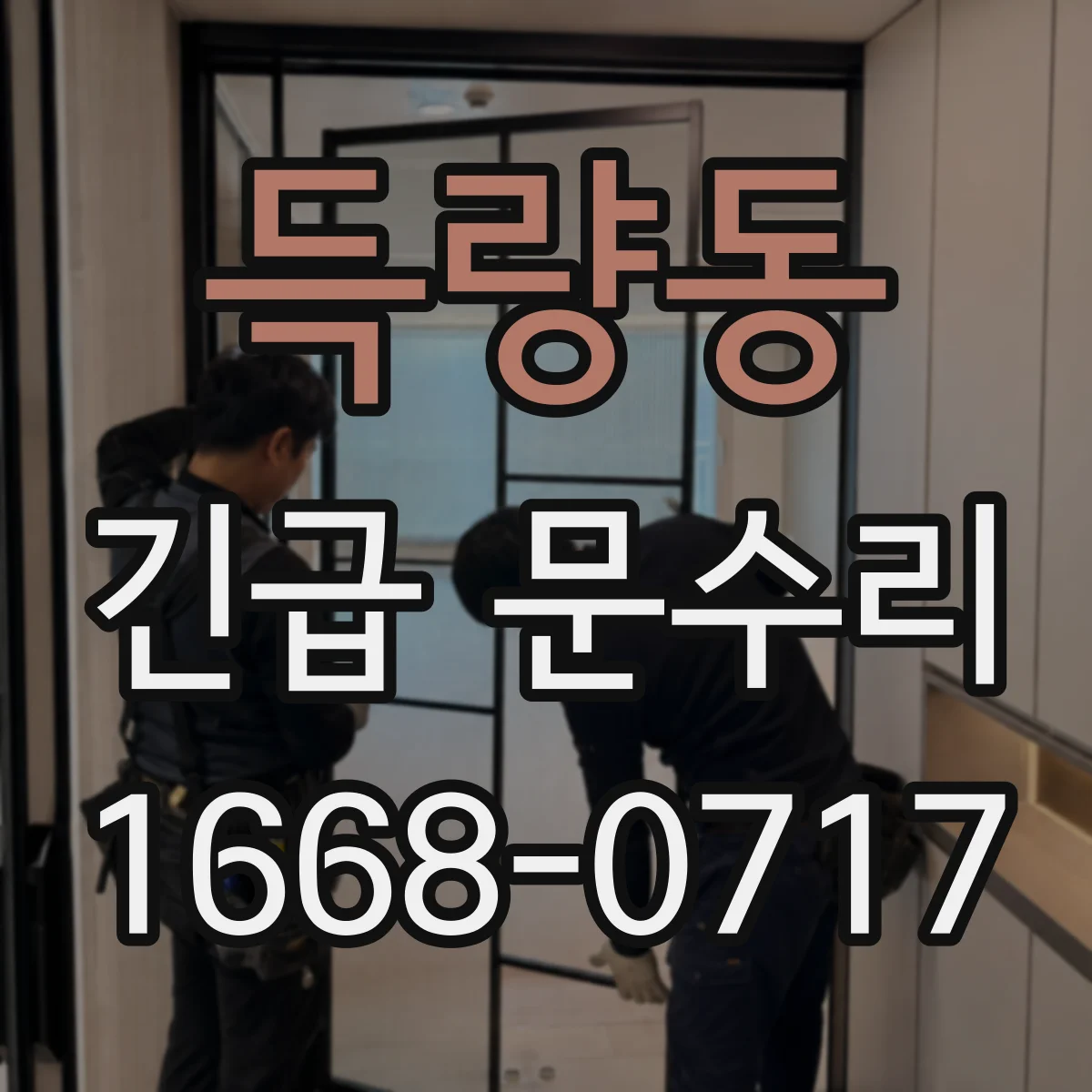 득량동 긴급 문수리
