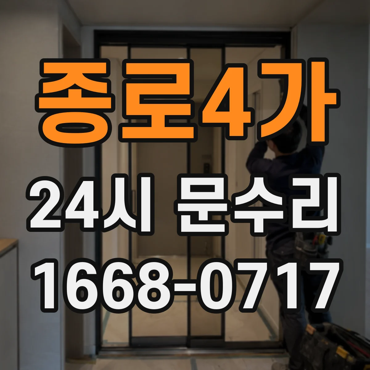 종로4가 24시 문수리