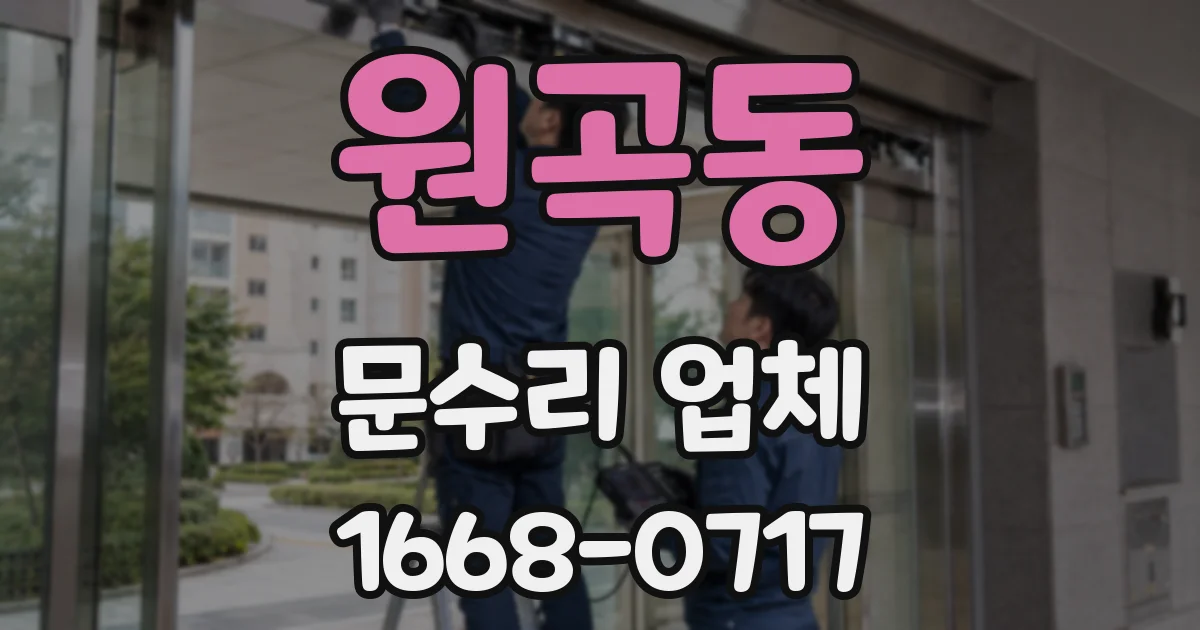 원곡동 문수리 업체