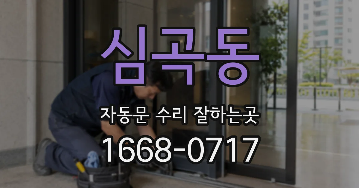 심곡동 자동문 수리 잘하는곳