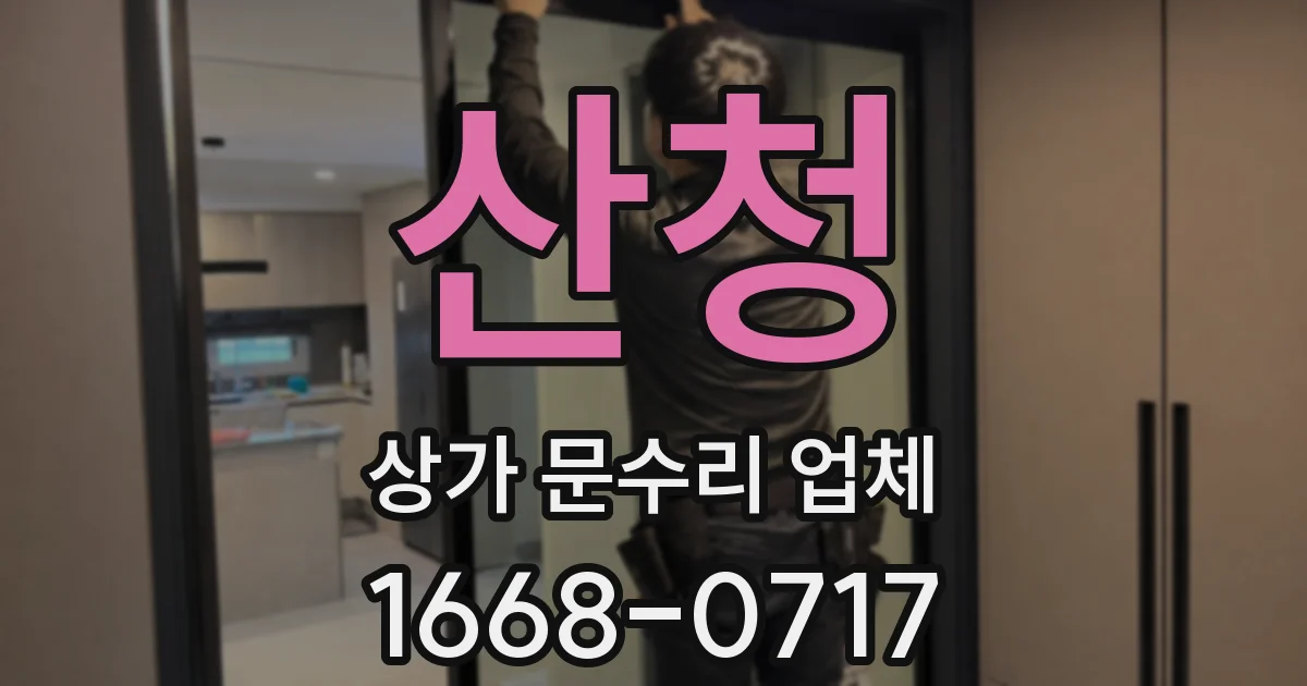 산청 상가 문수리 업체