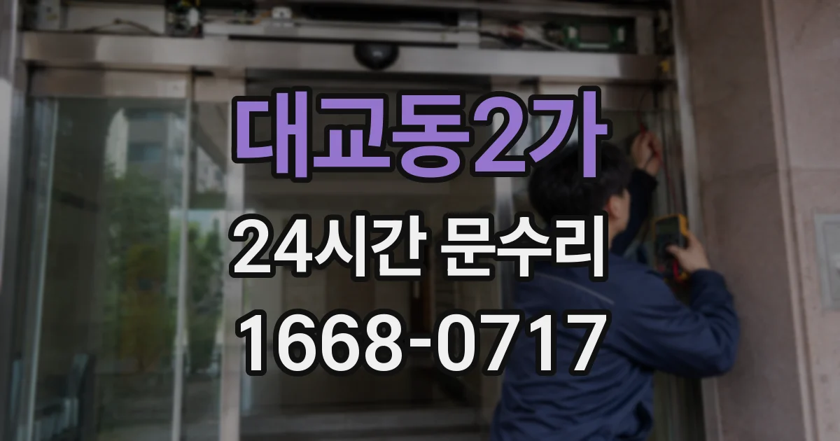 대교동2가 24시간 문수리