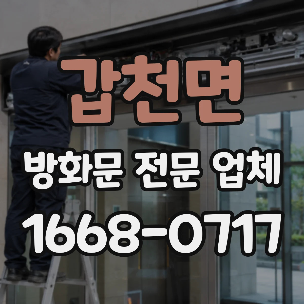 갑천면 방화문 전문 업체